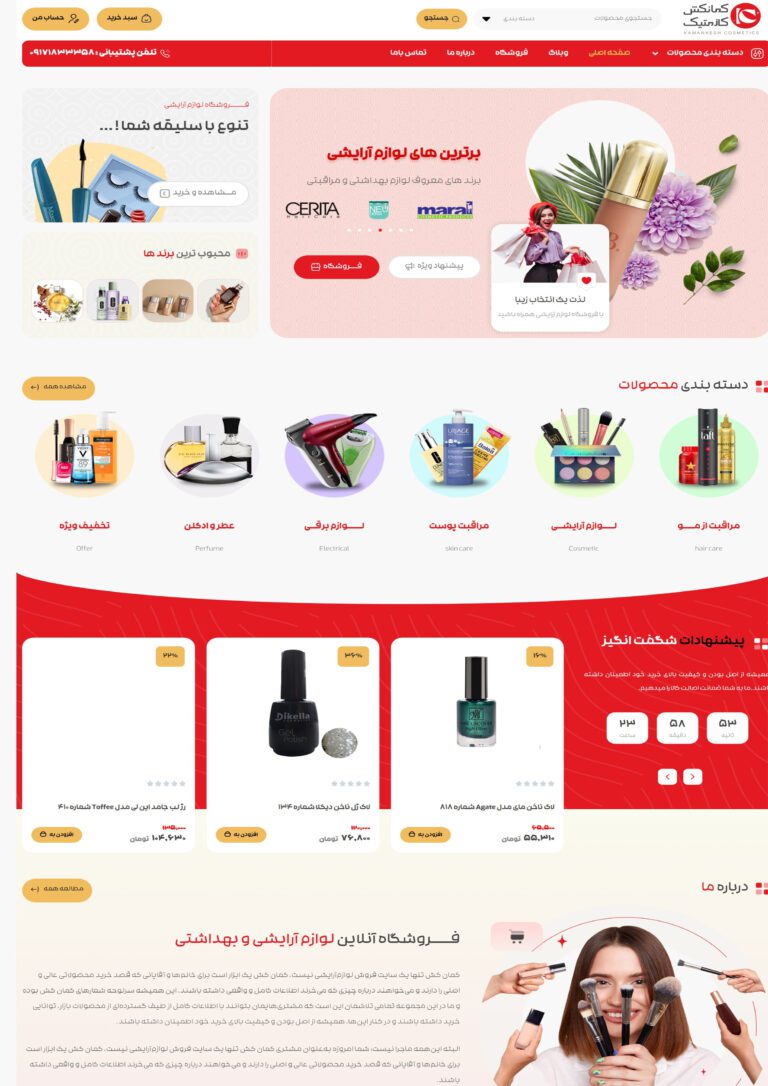 طراحی سایت فروشگاهی لوازم آرایشی