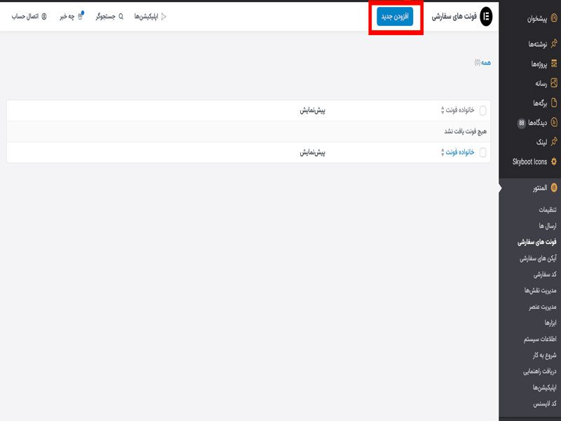 افزودن-فونت-به-المنتور