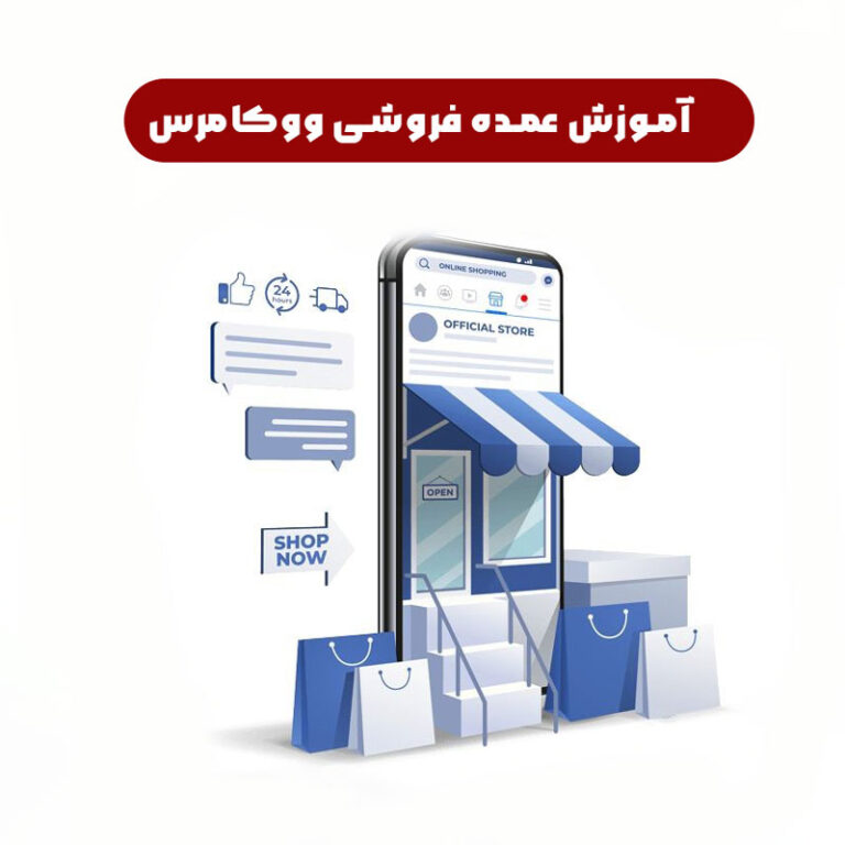 آموزش عمده فروشی ووکامرس