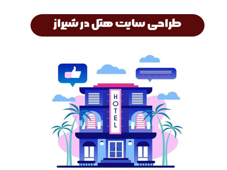 طراحی-سایت-هتل-در-شیراز