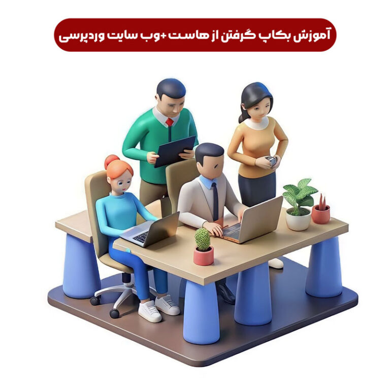 آموزش بکاپ گرفتن از هاست