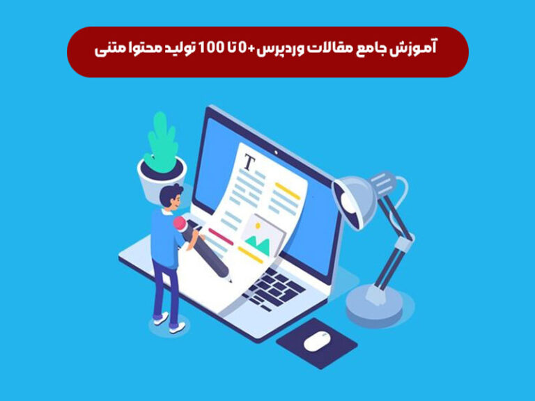 آموزش جامع مقالات سایت وردپرسی