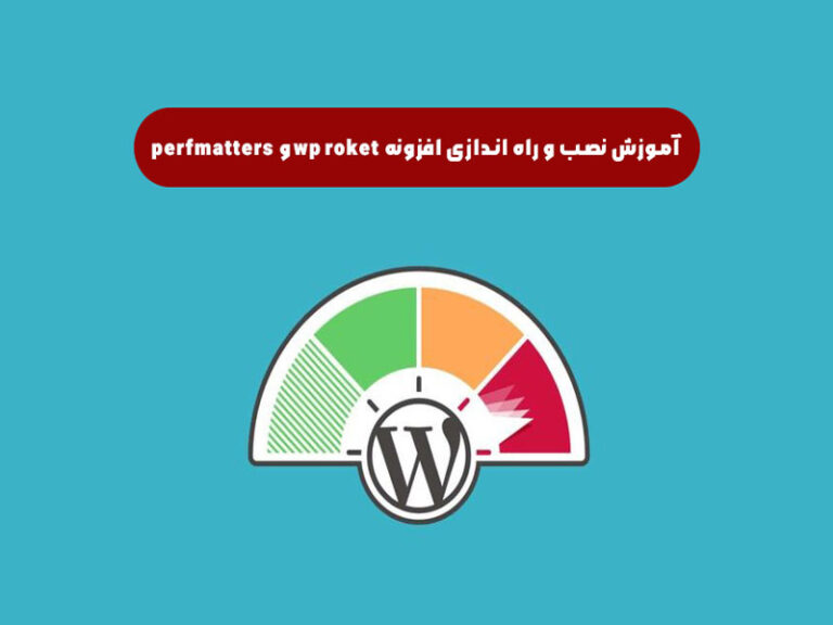 آموزش نصب و راه اندازی افزونه wp roket و perfmatters