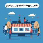 طراحی-فروشگاه-اینترنتی-در-شیراز