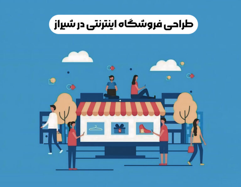 طراحی-فروشگاه-اینترنتی-در-شیراز